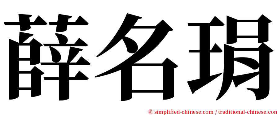 薛名琄 serif font