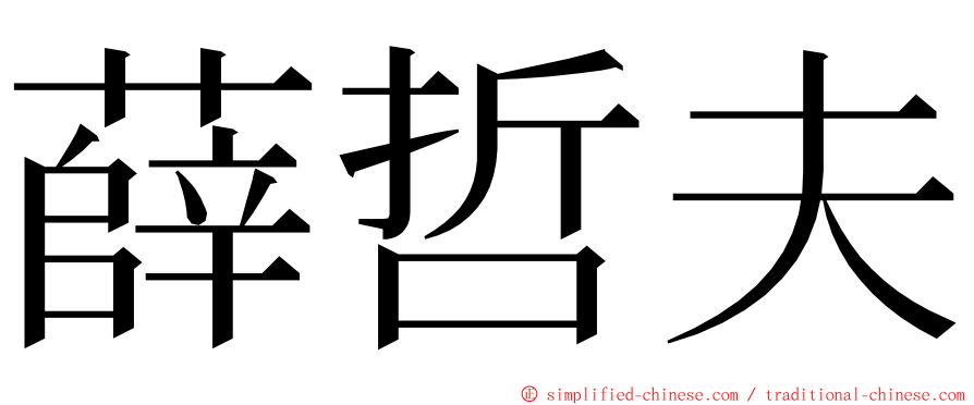薛哲夫 ming font