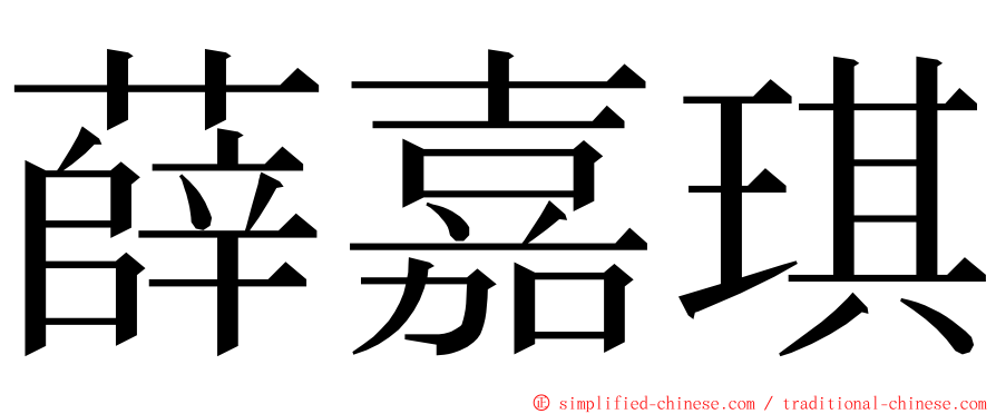 薛嘉琪 ming font