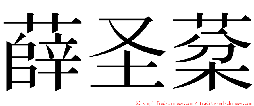 薛圣棻 ming font