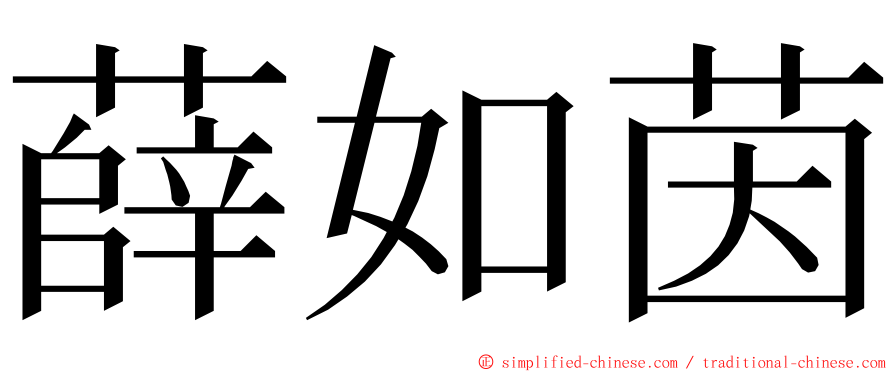 薛如茵 ming font