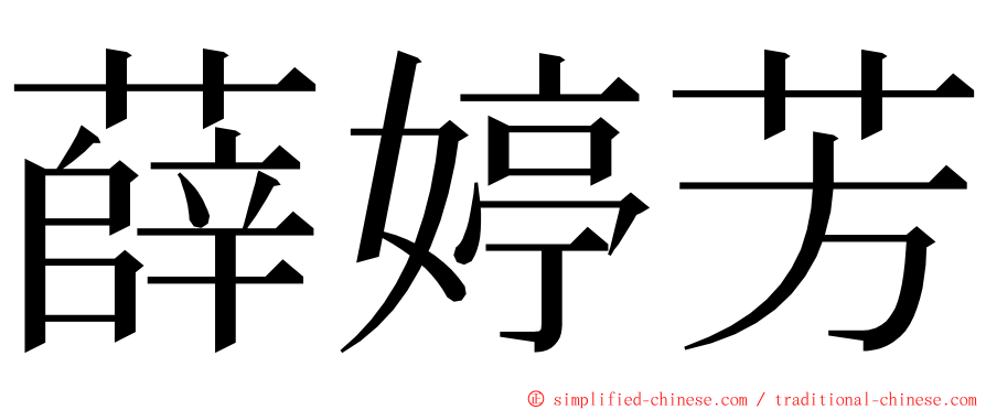 薛婷芳 ming font