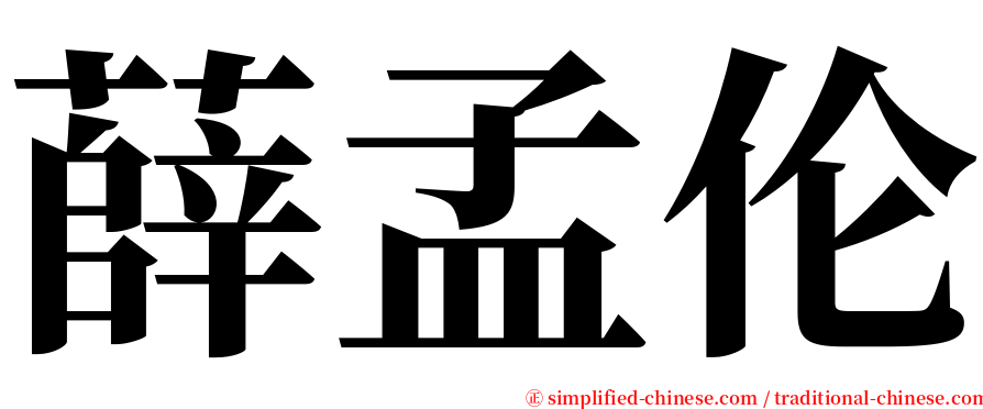 薛孟伦 serif font