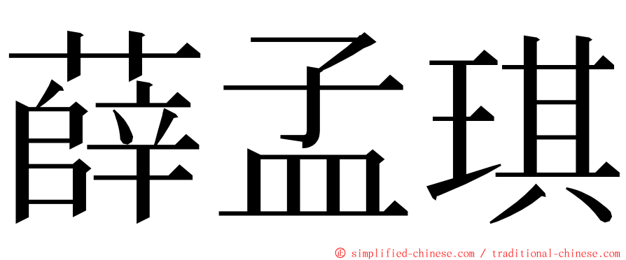 薛孟琪 ming font