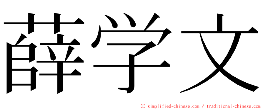 薛学文 ming font