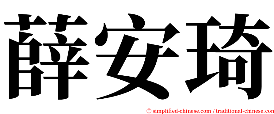 薛安琦 serif font