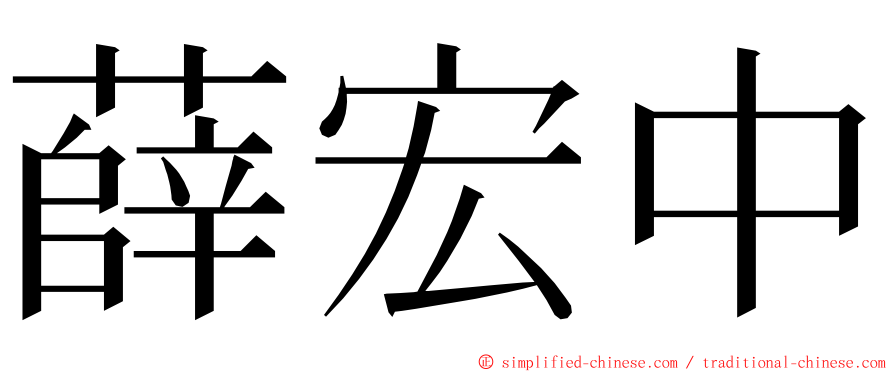 薛宏中 ming font