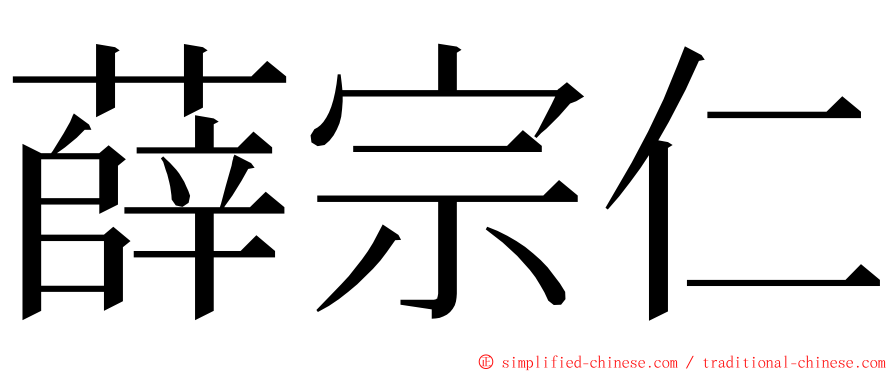 薛宗仁 ming font