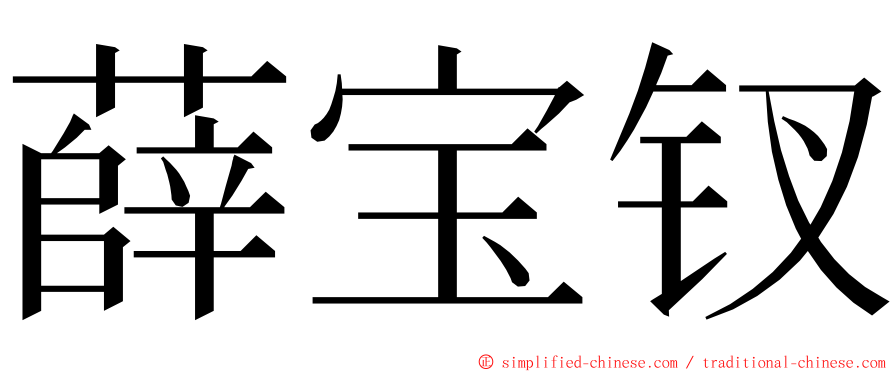 薛宝钗 ming font