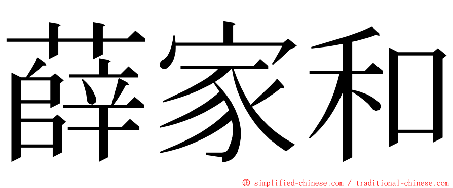 薛家和 ming font