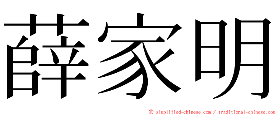 薛家明 ming font