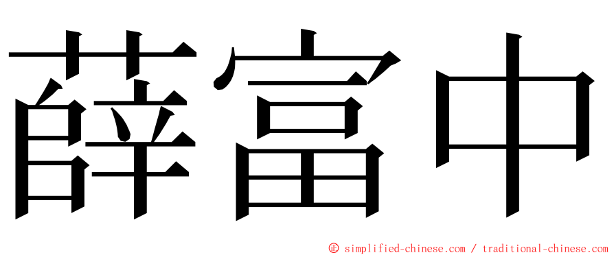 薛富中 ming font