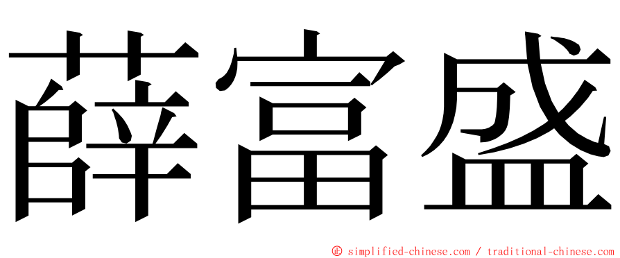 薛富盛 ming font