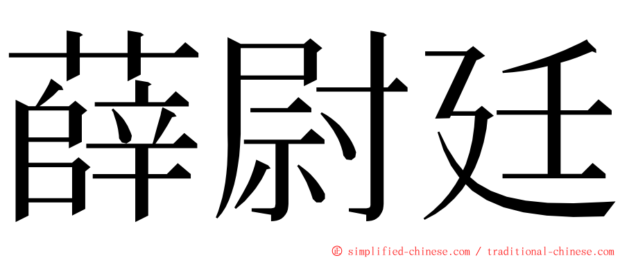 薛尉廷 ming font