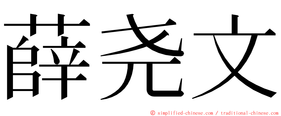 薛尧文 ming font