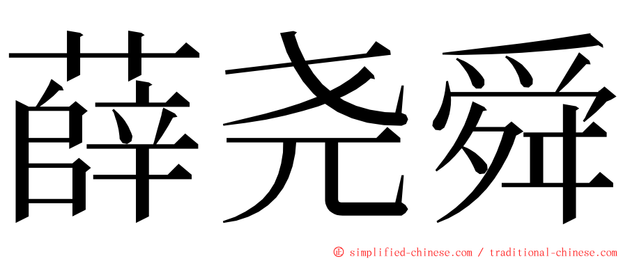 薛尧舜 ming font