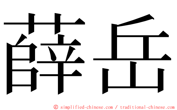 薛岳 ming font