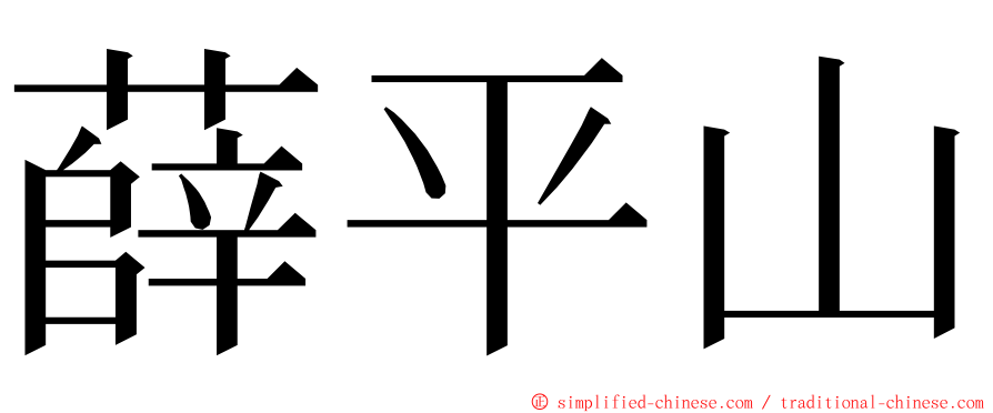 薛平山 ming font