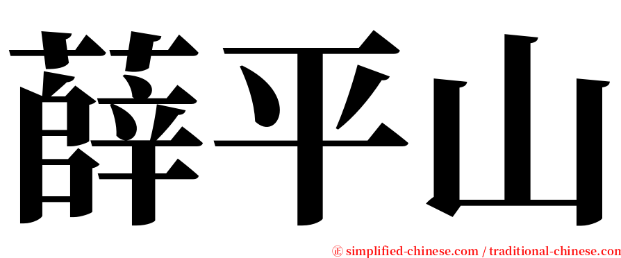 薛平山 serif font
