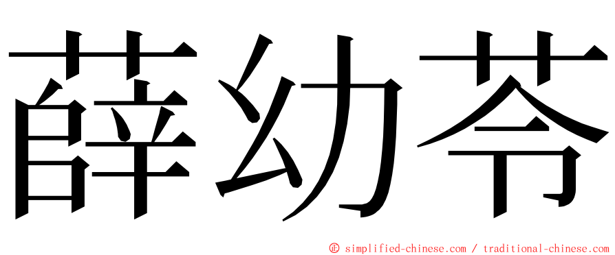 薛幼苓 ming font