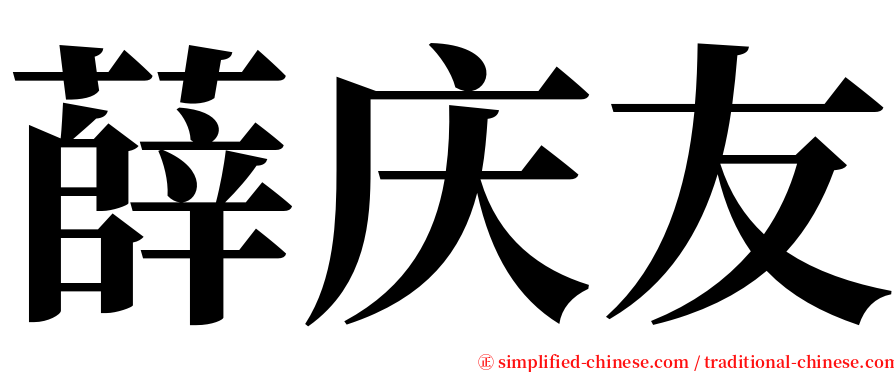 薛庆友 serif font