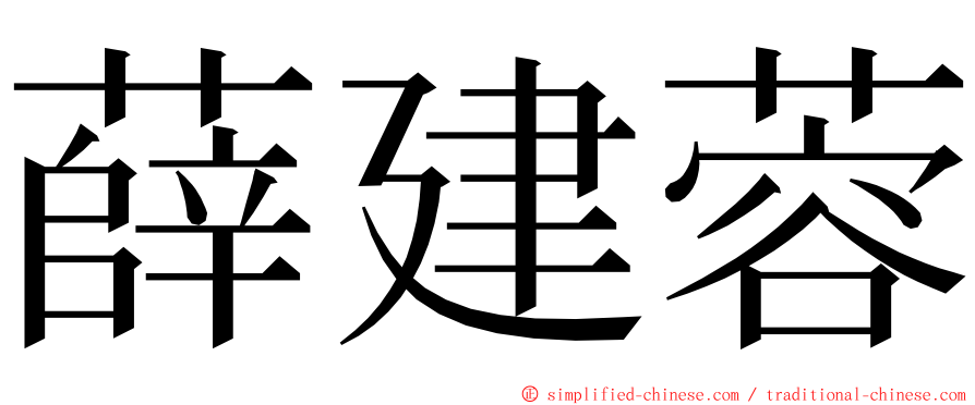 薛建蓉 ming font