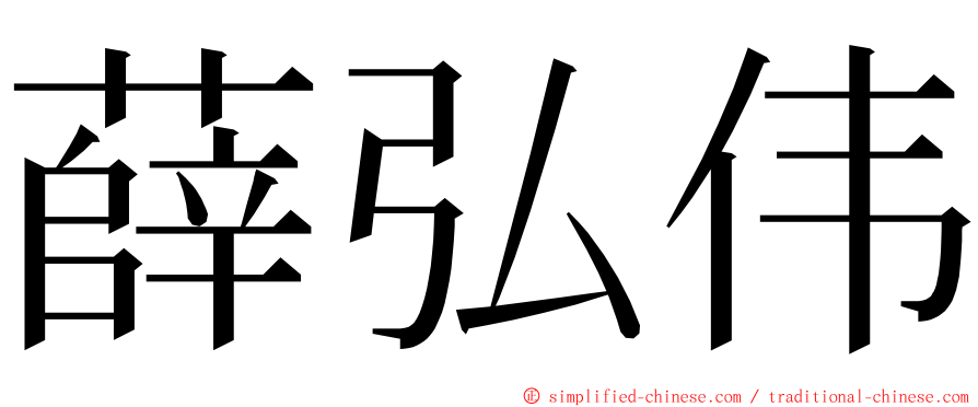 薛弘伟 ming font