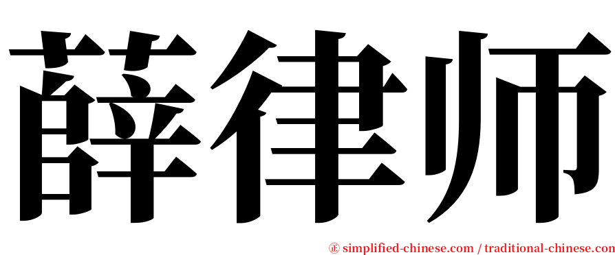 薛律师 serif font