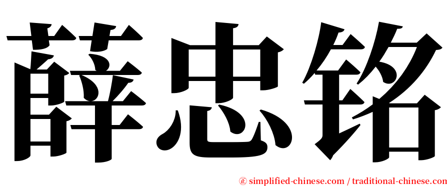 薛忠铭 serif font
