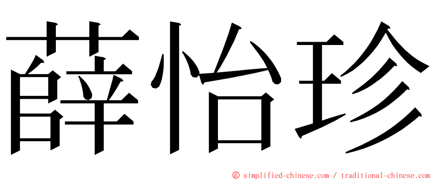 薛怡珍 ming font