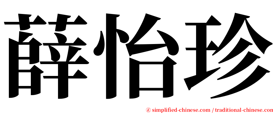 薛怡珍 serif font