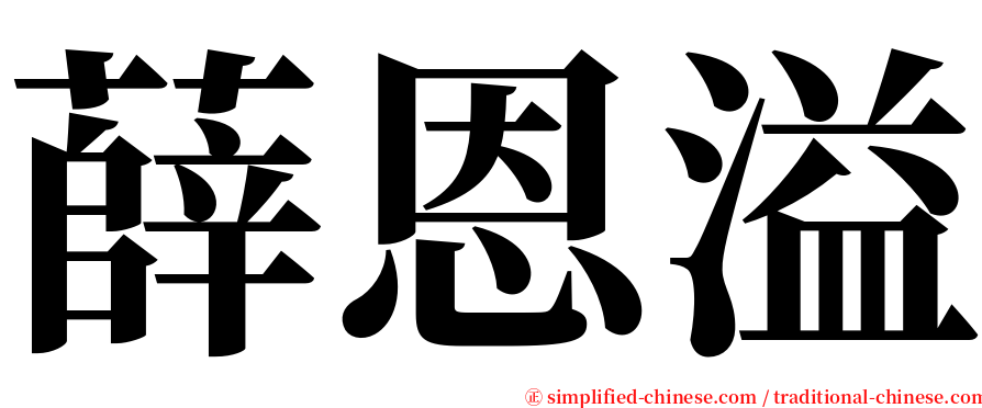 薛恩溢 serif font
