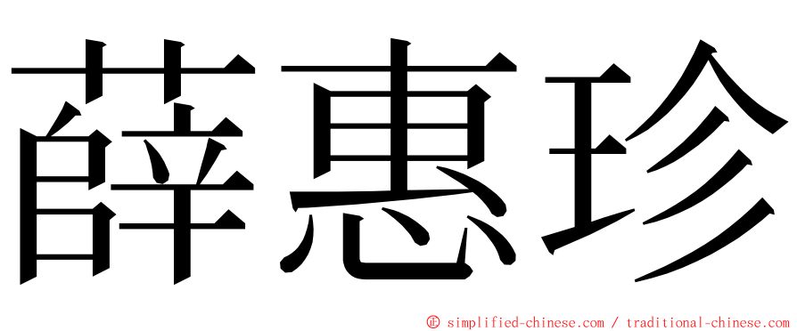 薛惠珍 ming font