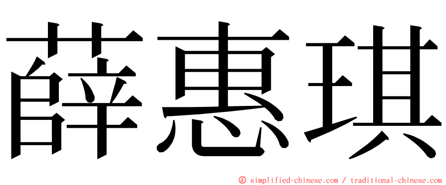 薛惠琪 ming font