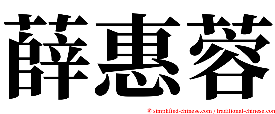 薛惠蓉 serif font
