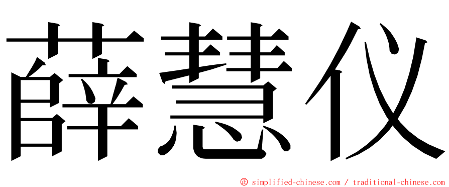 薛慧仪 ming font