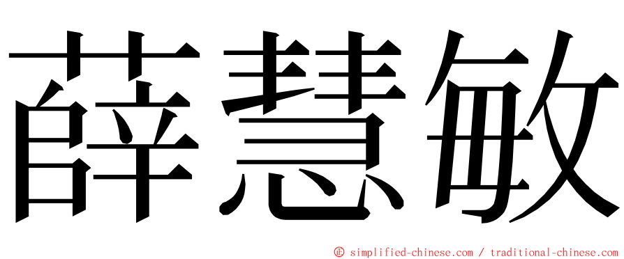 薛慧敏 ming font