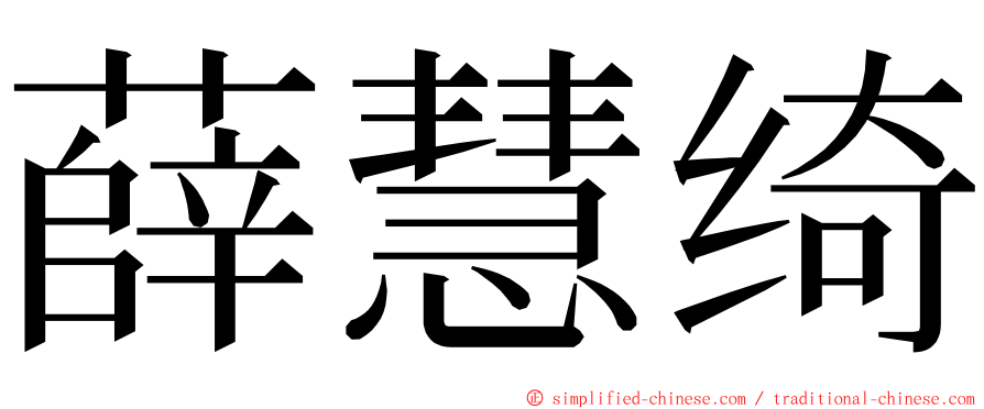 薛慧绮 ming font