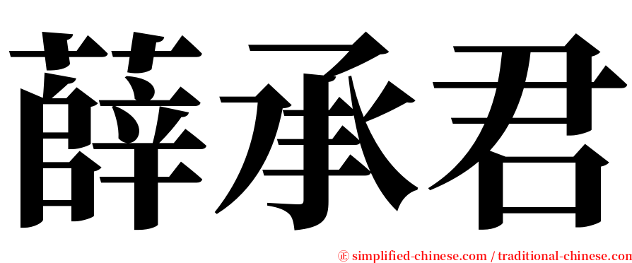 薛承君 serif font