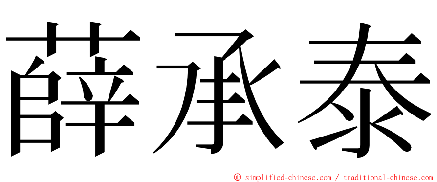 薛承泰 ming font