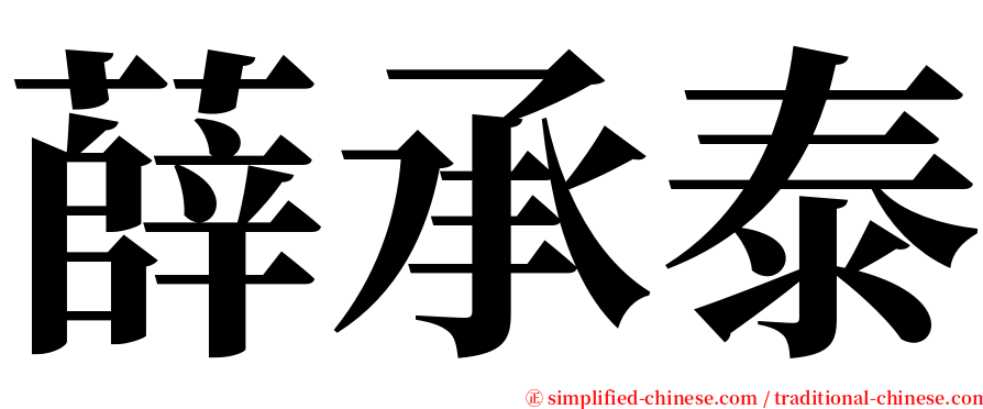 薛承泰 serif font