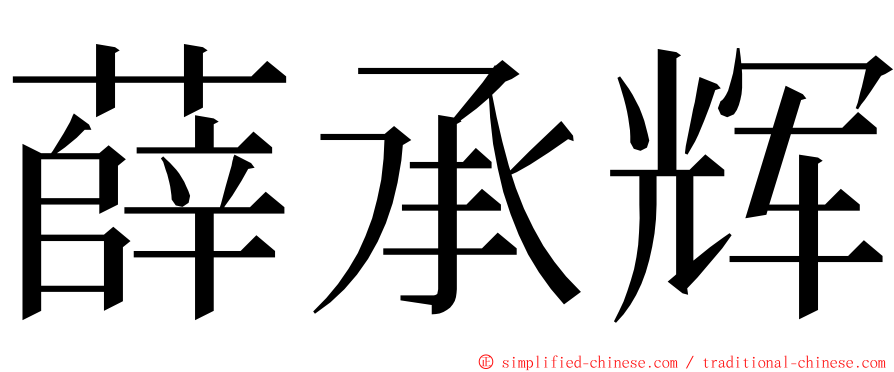 薛承辉 ming font