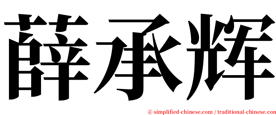 薛承辉 serif font