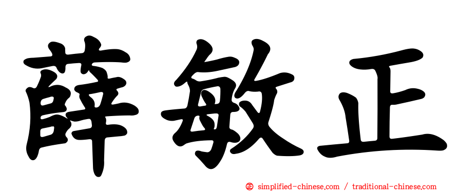 薛敏正