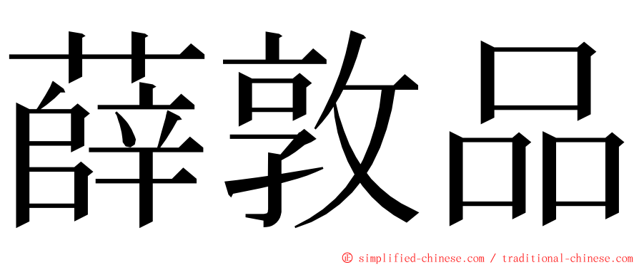 薛敦品 ming font