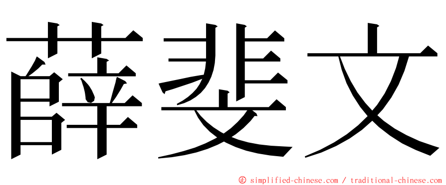 薛斐文 ming font