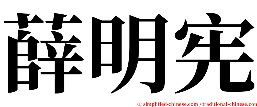 薛明宪 serif font