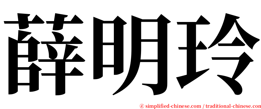 薛明玲 serif font