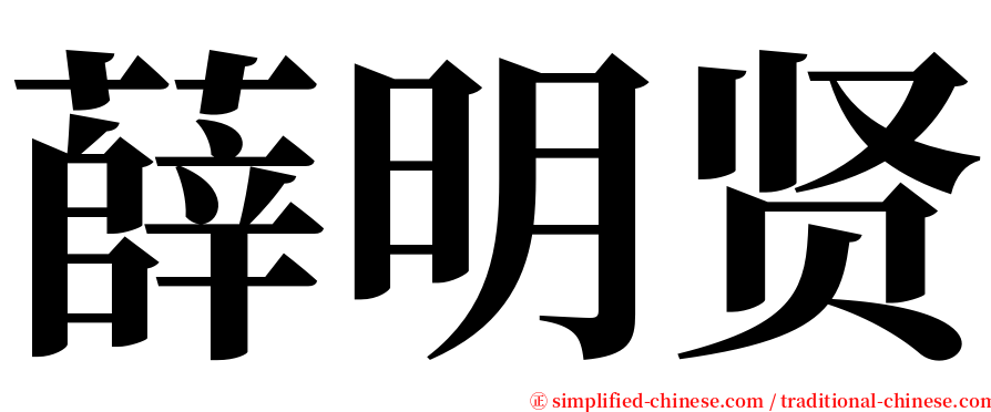 薛明贤 serif font