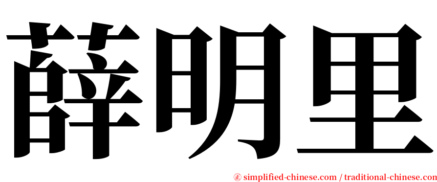 薛明里 serif font